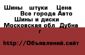 Шины 4 штуки  › Цена ­ 2 000 - Все города Авто » Шины и диски   . Московская обл.,Дубна г.